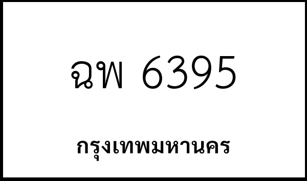 ฉพ 6395
